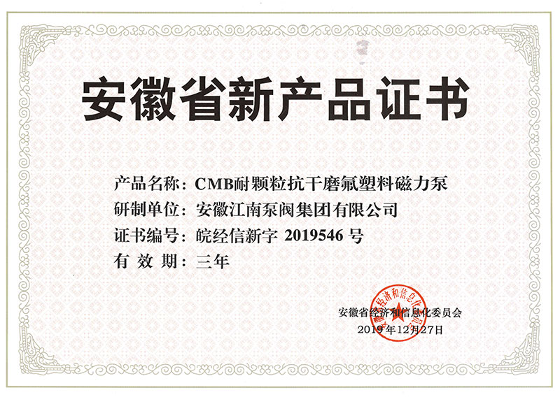 CMB安徽省新產品證書2019