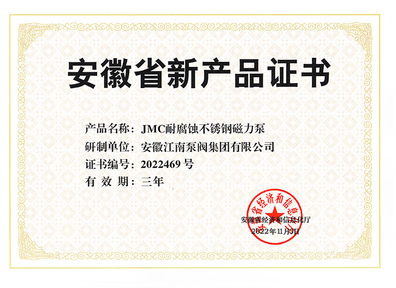 JMC耐腐蝕不銹鋼磁力泵新產品證書2022
